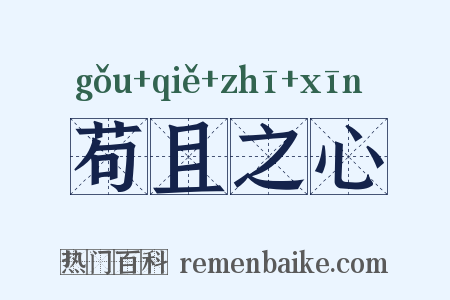苟且之心是什么意思的图片